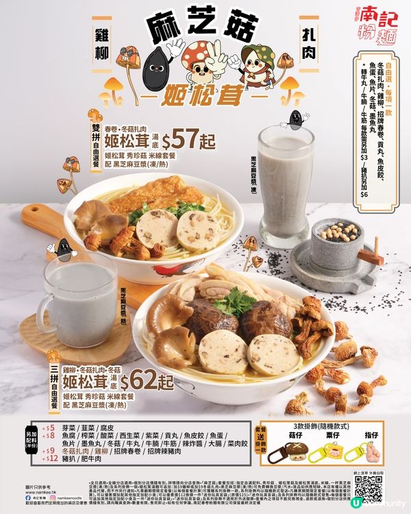 “香港仔”南記粉麵姬松茸火鍋登場 首推麻芝菇姬松茸米線套餐/惠顧指定套餐即送豆豆眼掛飾
