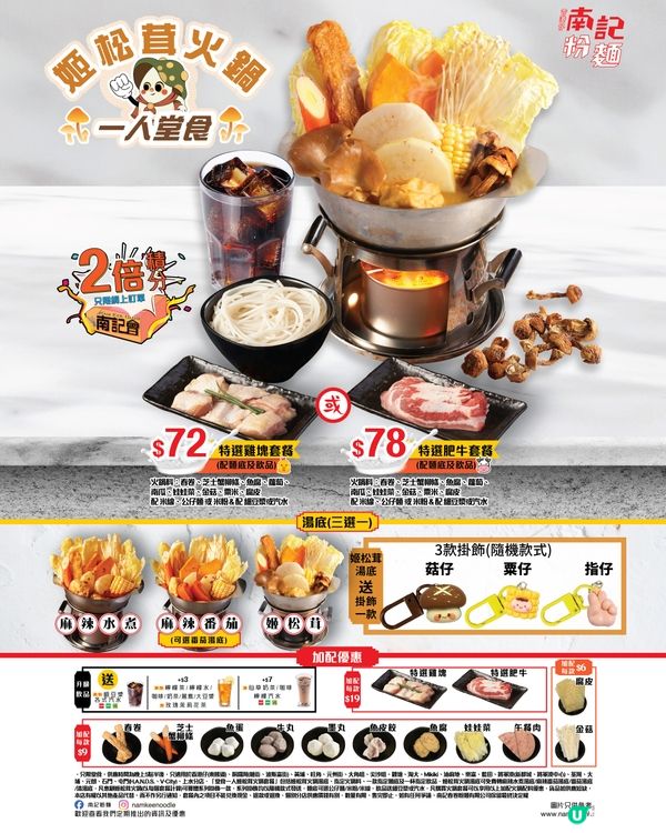 “香港仔”南記粉麵姬松茸火鍋登場 首推麻芝菇姬松茸米線套餐/惠顧指定套餐即送豆豆眼掛飾