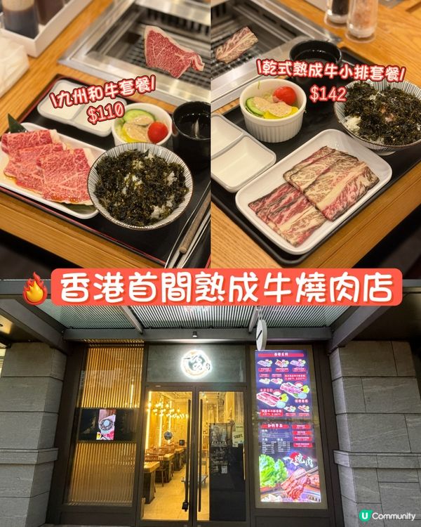 香港首間熟成牛肉的燒肉店～乾式熟成牛小排～九州和牛