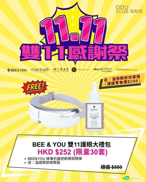 BEE & YOU 雙11護眼大禮包，送 溫感眼部按摩器 (建議零售價 $298！)