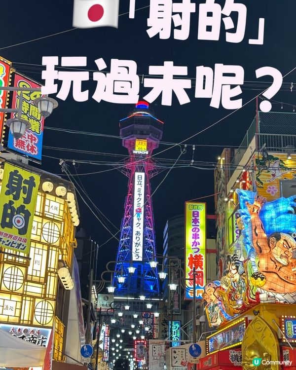 🇯🇵｢射的｣玩過未呢？