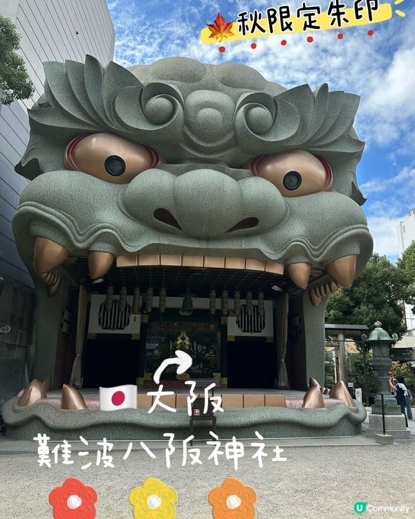 ⛩️🇯🇵大阪難波八阪神社+秋限定朱印🎈