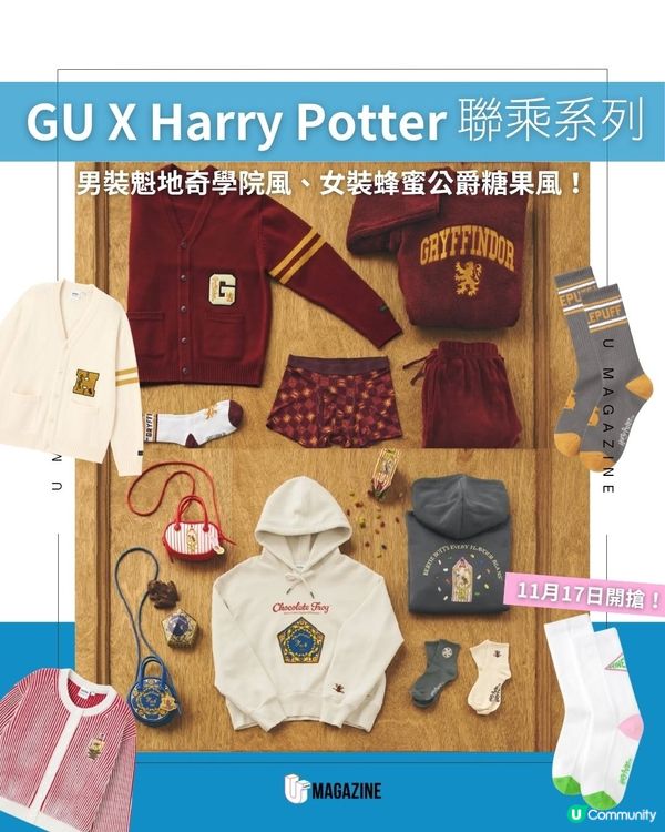 GU X Harry Potter 聯乘系列｜男裝魁地奇學院風、女裝蜂蜜公爵糖果風！