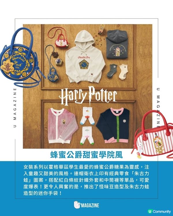 GU X Harry Potter 聯乘系列｜男裝魁地奇學院風、女裝蜂蜜公爵糖果風！