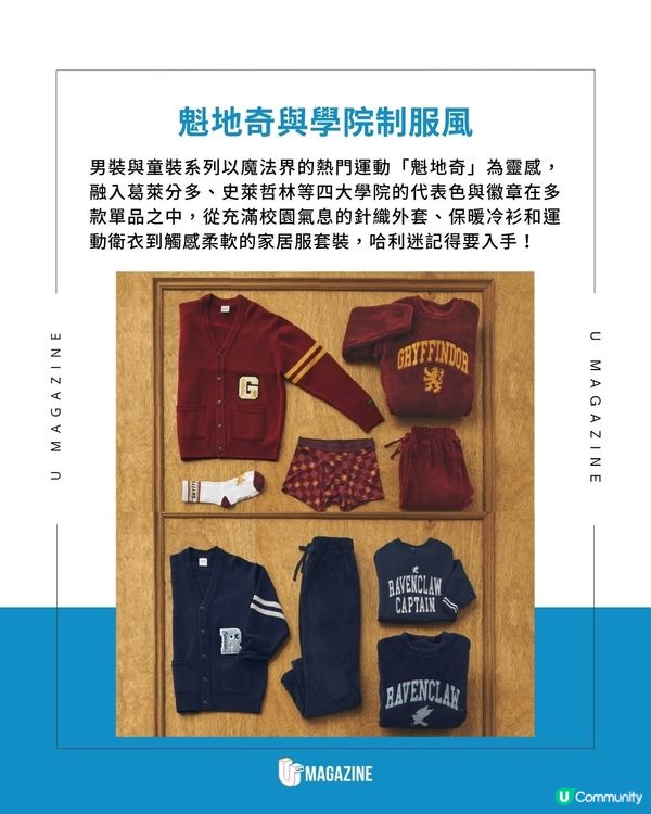 GU X Harry Potter 聯乘系列｜男裝魁地奇學院風、女裝蜂蜜公爵糖果風！
