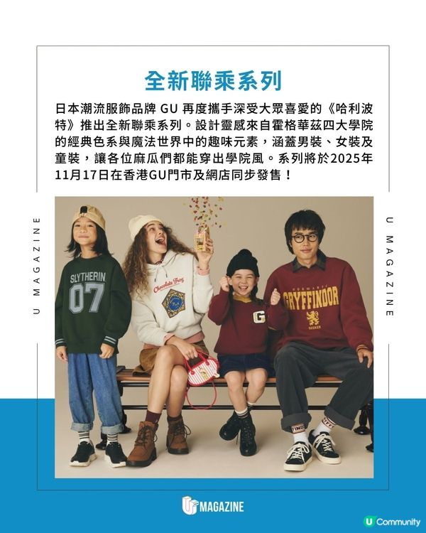 GU X Harry Potter 聯乘系列｜男裝魁地奇學院風、女裝蜂蜜公爵糖果風！