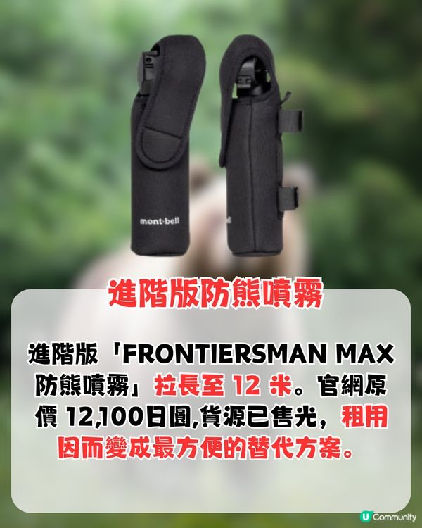 日本熊害！Mont-bell推出防熊噴霧！附租借方法+使用方法