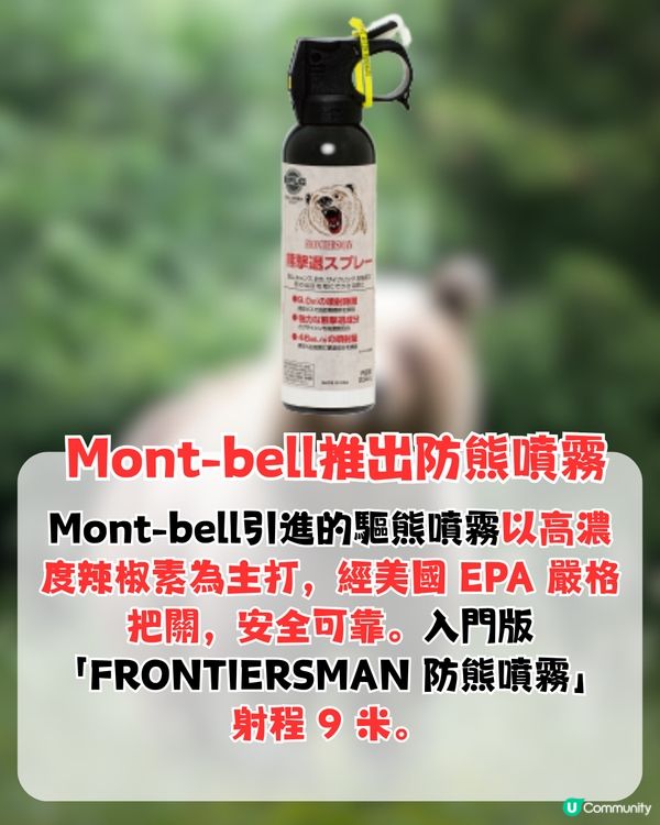 日本熊害！Mont-bell推出防熊噴霧！附租借方法+使用方法