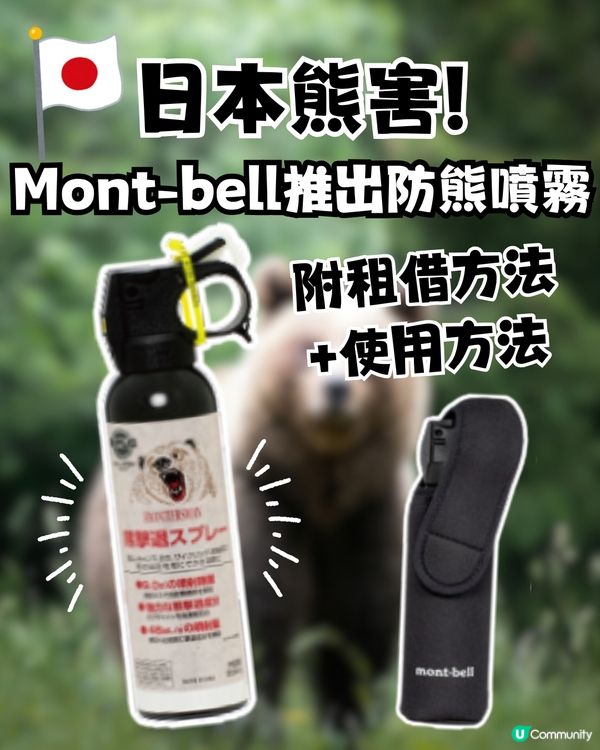 日本熊害！Mont-bell推出防熊噴霧！附租借方法+使用方法
