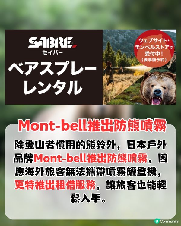 日本熊害！Mont-bell推出防熊噴霧！附租借方法+使用方法
