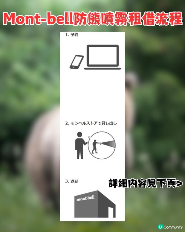 日本熊害！Mont-bell推出防熊噴霧！附租借方法+使用方法
