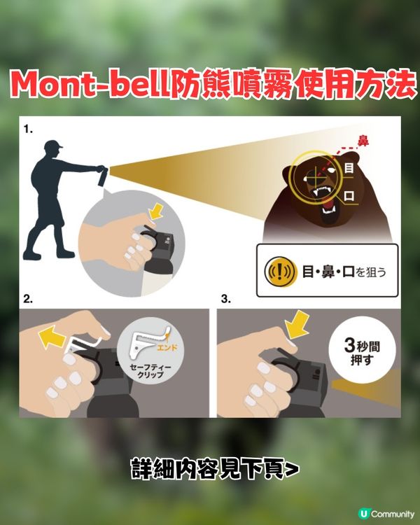 日本熊害！Mont-bell推出防熊噴霧！附租借方法+使用方法