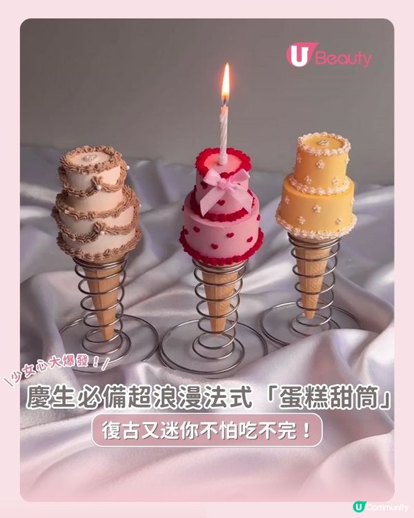 慶生必備超浪漫法式「蛋糕甜筒」｜復古又迷你不怕吃不完！
