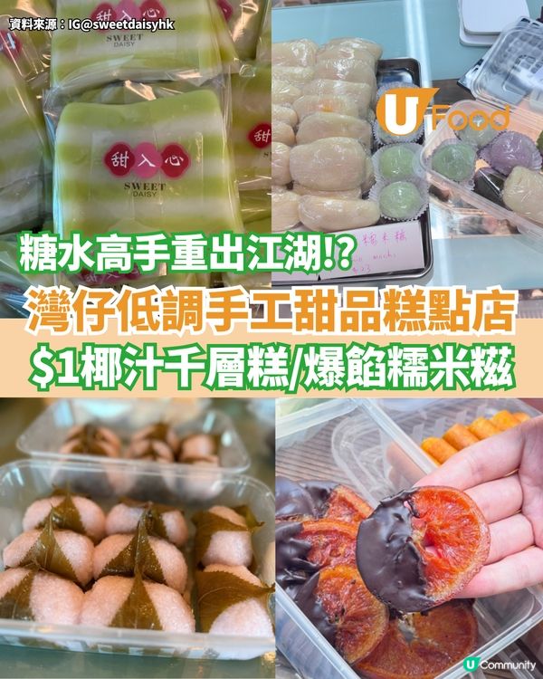 灣仔低調手工甜品糕點店  $1椰汁千層糕/爆餡糯米糍