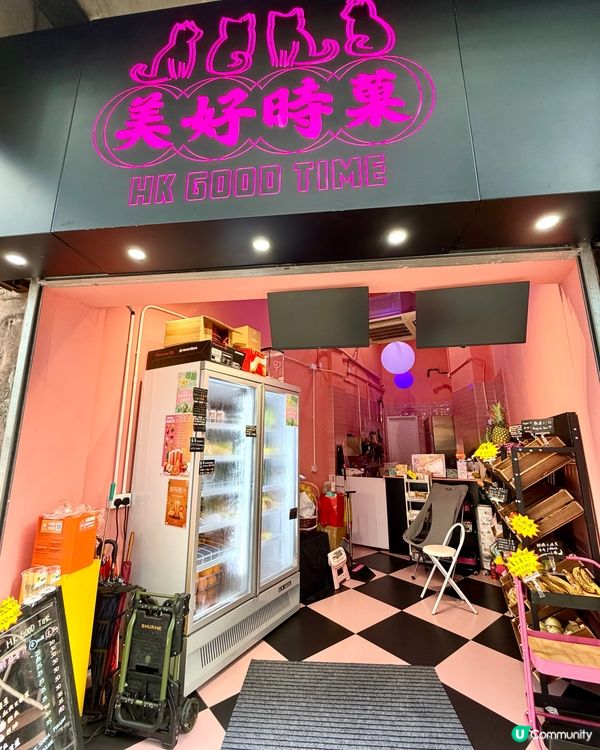 尖沙咀美好時菓