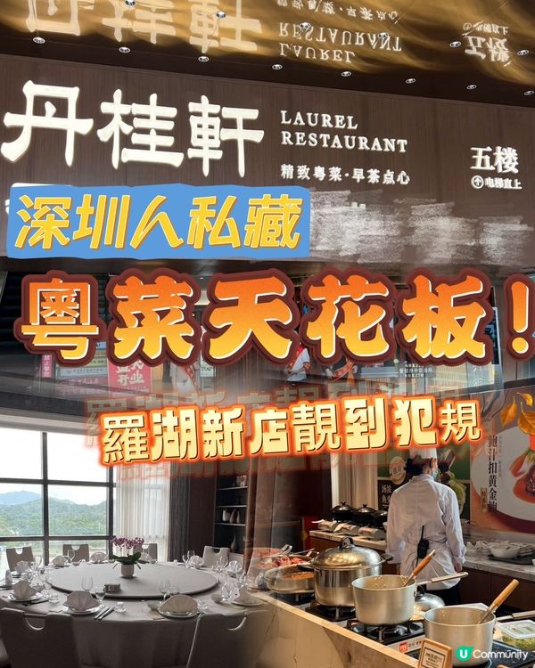 丹桂軒羅湖新店，30年老字號！🤤