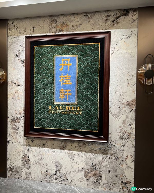 丹桂軒羅湖新店，30年老字號！🤤