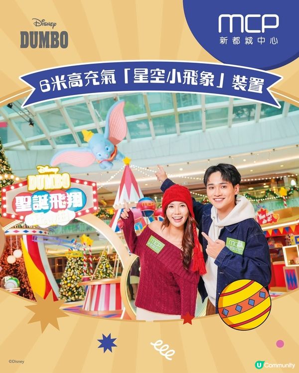 MCP「Disney Dumbo聖誕飛翔狂想曲 」正式亮相