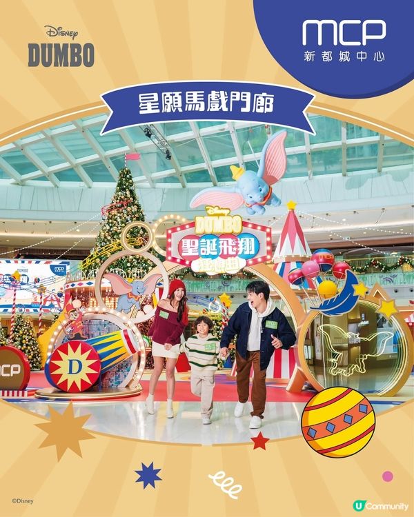 MCP「Disney Dumbo聖誕飛翔狂想曲 」正式亮相