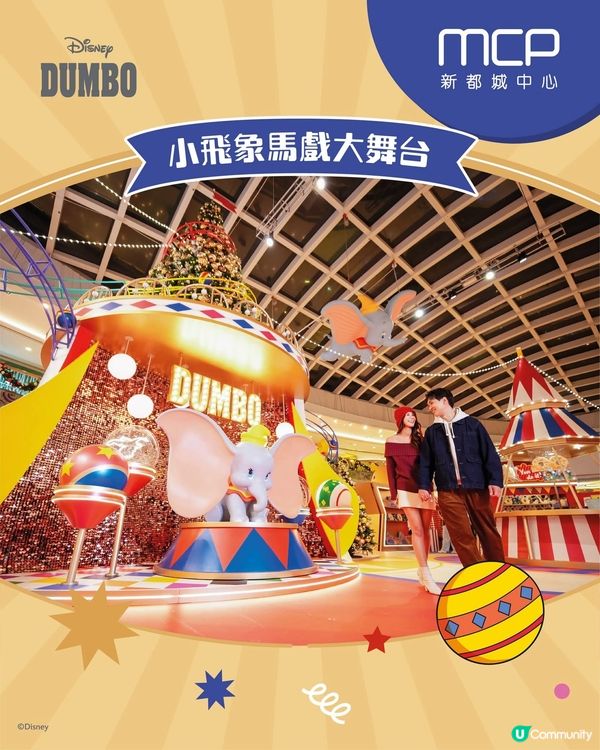MCP「Disney Dumbo聖誕飛翔狂想曲 」正式亮相