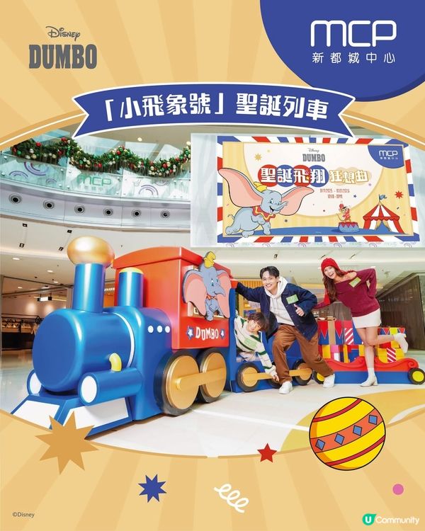 MCP「Disney Dumbo聖誕飛翔狂想曲 」正式亮相