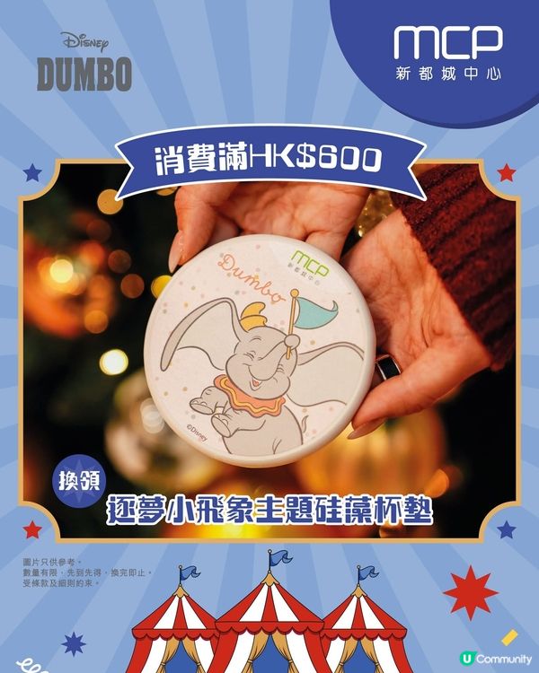 MCP「Disney Dumbo聖誕飛翔狂想曲 」正式亮相