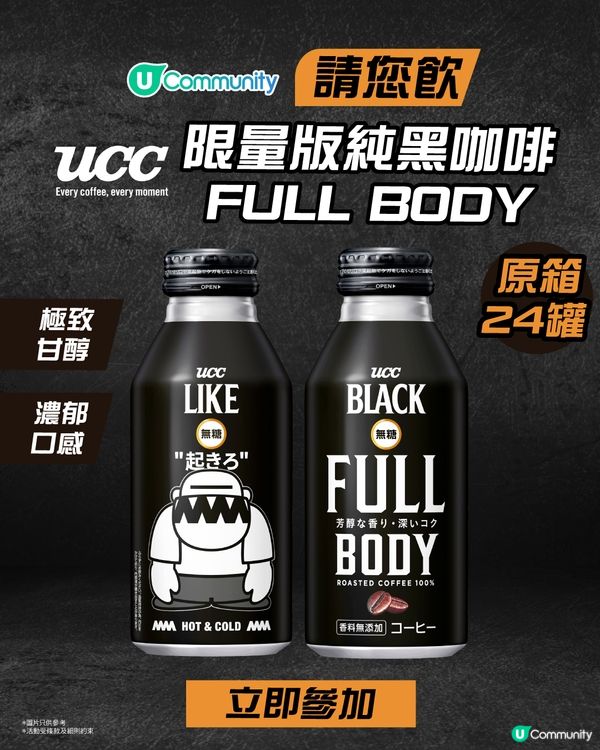 【送禮】請您飲UCC BLACK FULL BODY x 葛民輝4A like Black限量版罐裝咖啡！