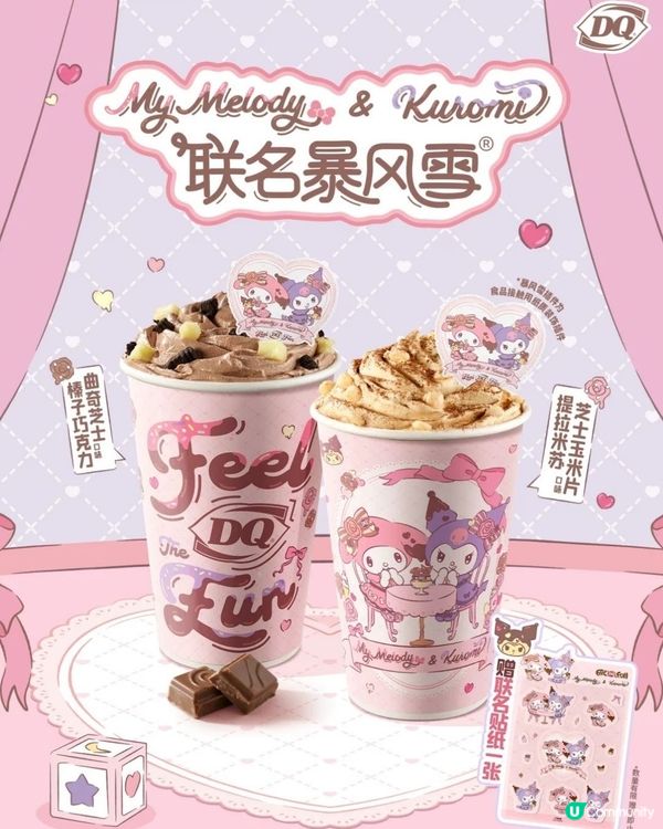 【期間限定】DQ x Melody & Kuromi 夢幻聯動 11月9日起甜蜜登場