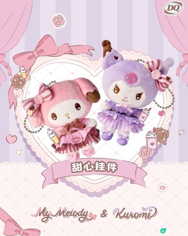 【期間限定】DQ x Melody & Kuromi 夢幻聯動 11月9日起甜蜜登場