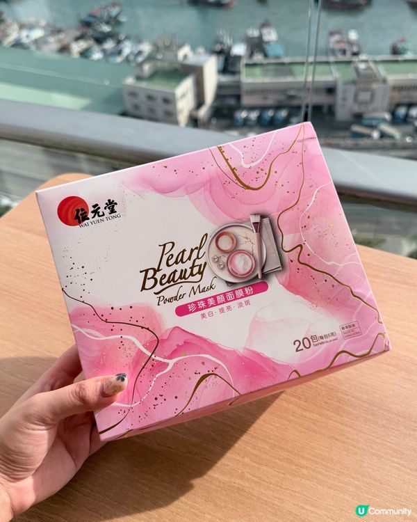 曬黑急救！位元堂珍珠面膜粉✨白滑返嚟！