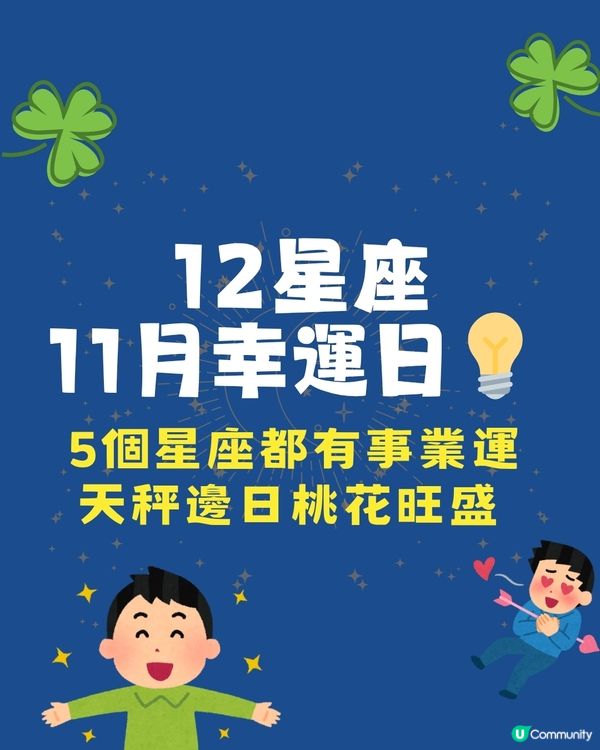 12星座11月幸運日⭐5個星座事業發展順利‼️天秤邊日桃花旺盛🫣 