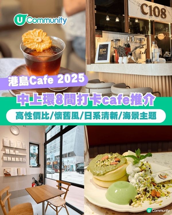 【香港Cafe】中上環8間打卡cafe推介 高性價比/懷舊風/日系清新/海景主題