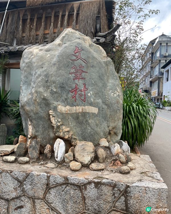 大理海東文筆村，慢活之旅！☕️📸