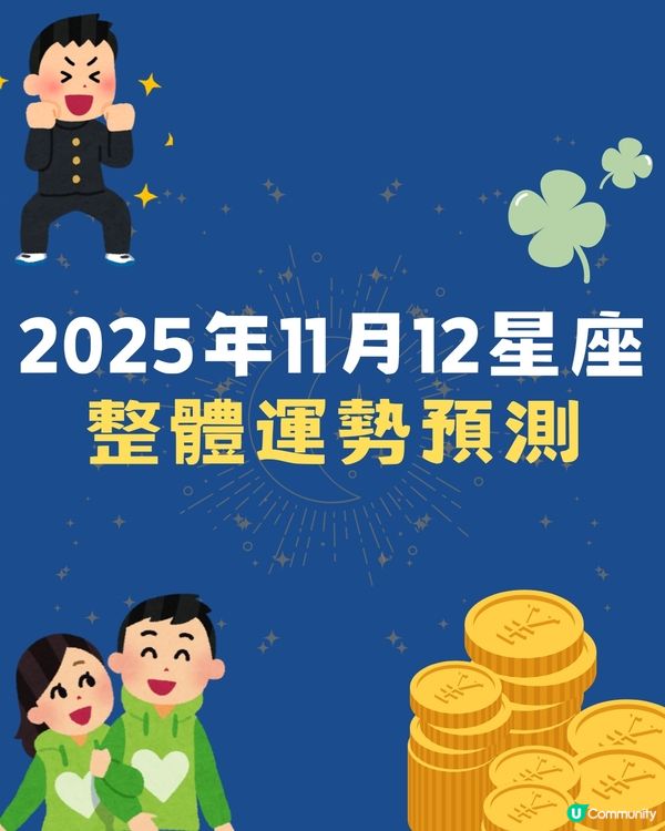 2025年11月12星座整體運勢預測‼️