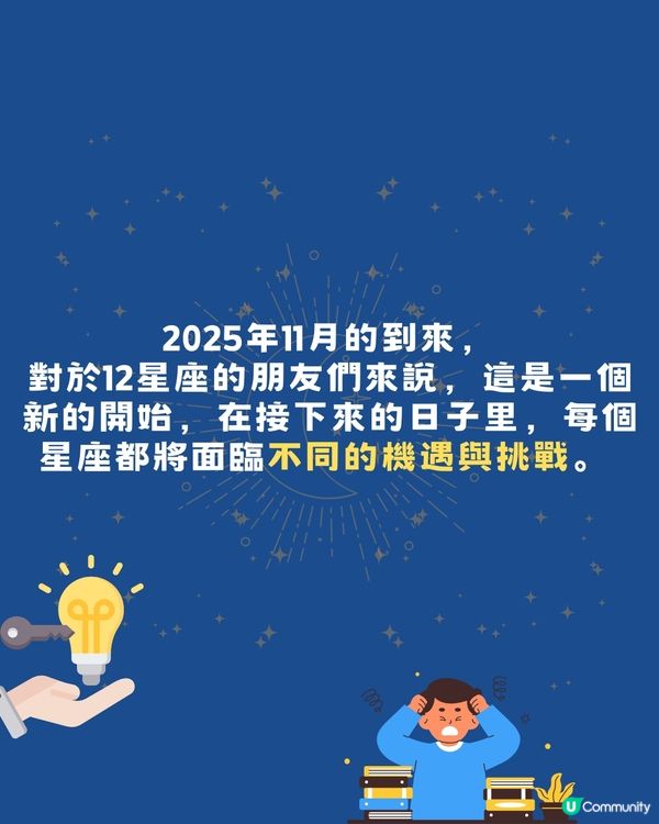 2025年11月12星座整體運勢預測‼️