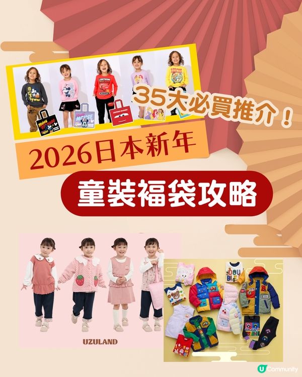 2026日本童裝福袋攻略！ 🇯🇵35大必買之選¥3,300起🔥