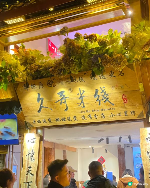 麗江古城米線排隊實測！🍜🤔