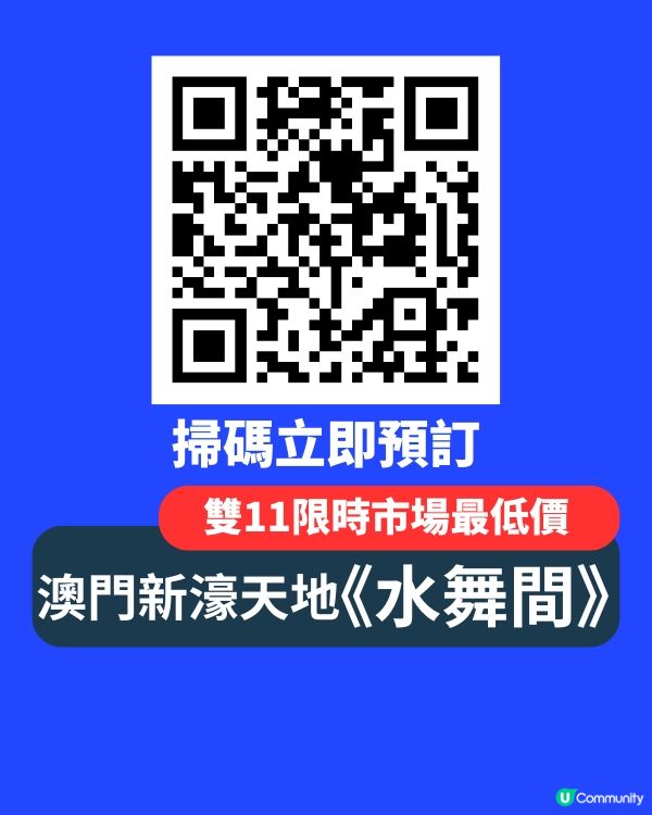 雙11水舞間勁減！澳門玩到癲🤩！