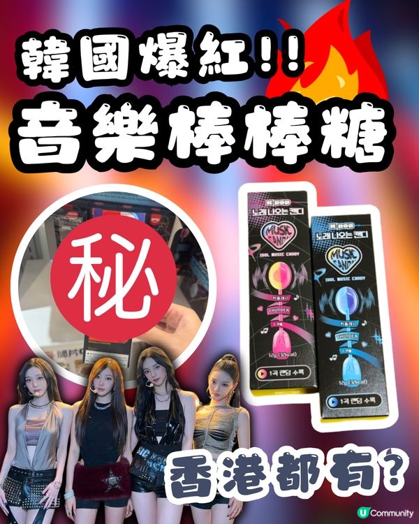 🤯 K-Pop迷必朝聖！韓國爆紅「骨傳導」音樂棒棒糖！邊食邊聽偶像歌？香港都搵到類似產品！