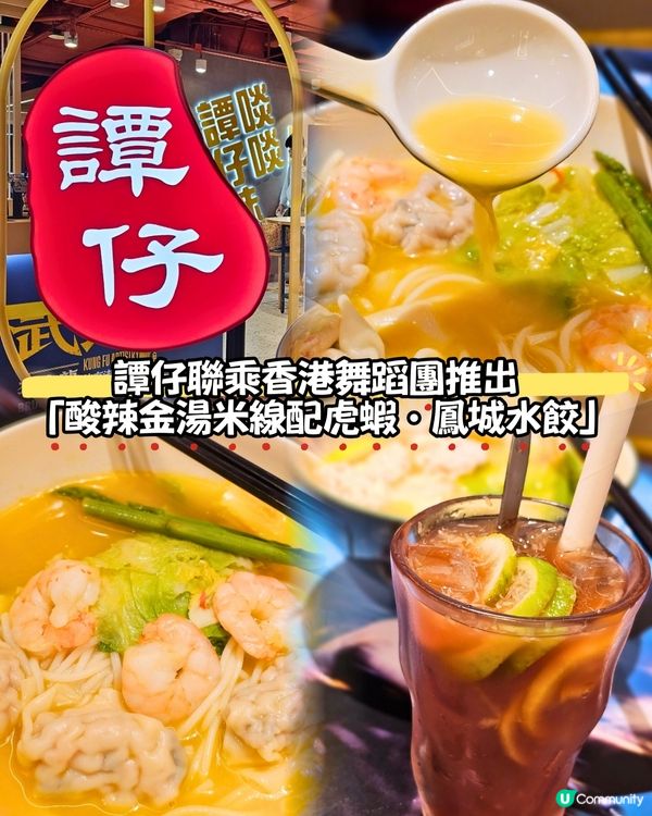 1.  譚仔新品！酸辣金湯米線🍜+雙打檸檬茶🧋！😋