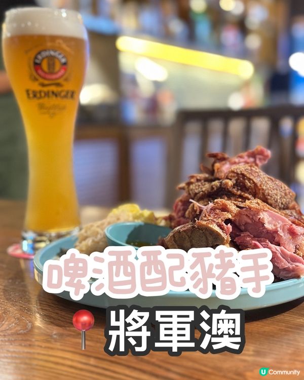 德國菜🤤將軍澳海濱🍻！