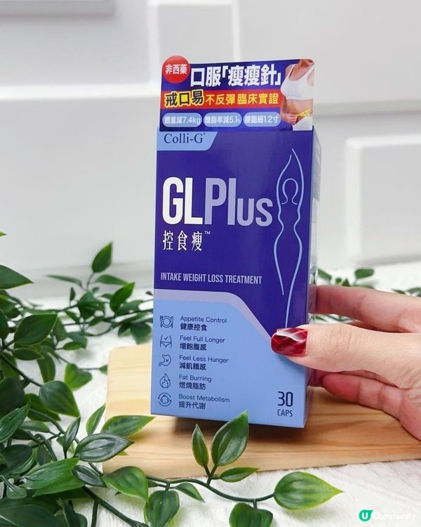 口服瘦瘦針 ♥ 非西藥・戒口易・不反彈！►GL Plus控食瘦