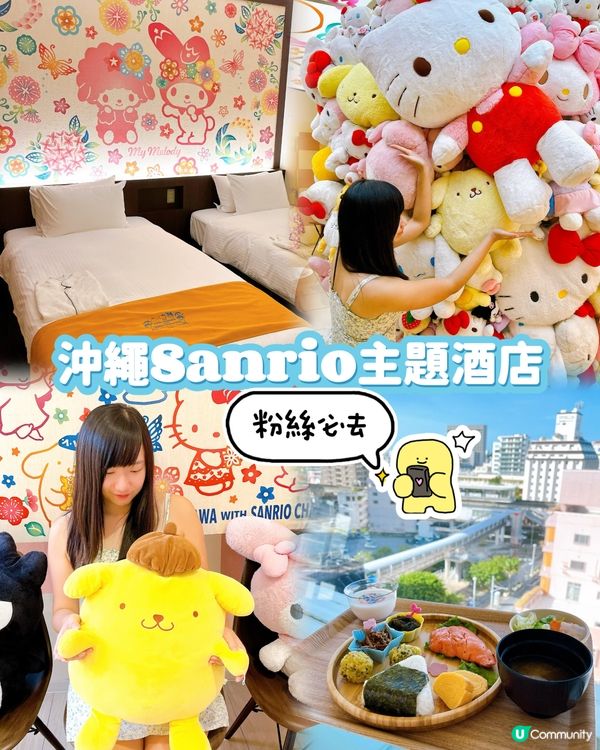 Sanrio 粉絲必住