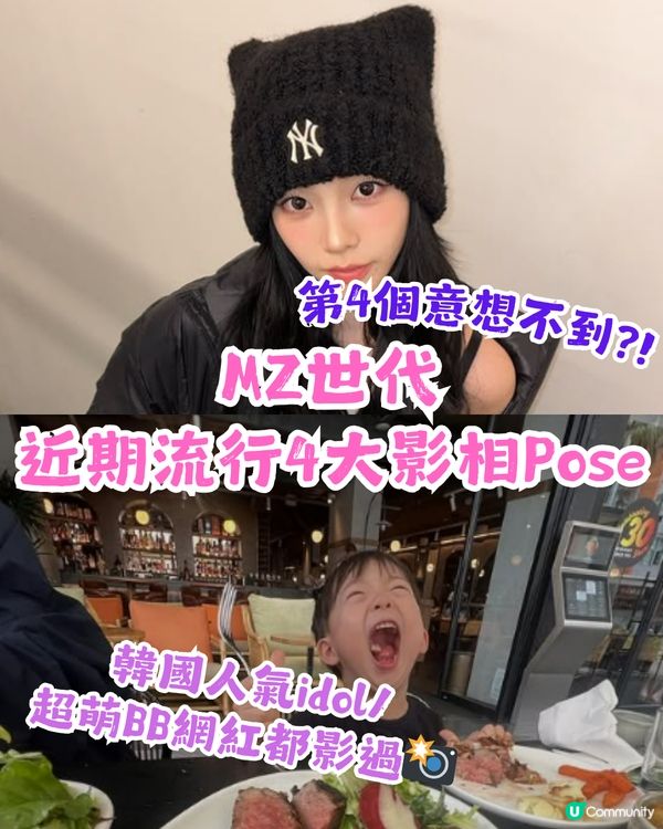 【MZ世代】近期流行4大影相Pose | 韓國人氣Idol/超萌BB都影過📸
