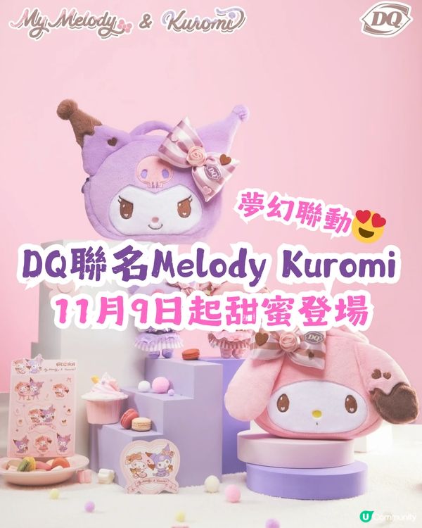 【期間限定】DQ x Melody & Kuromi 夢幻聯動 11月9日起甜蜜登場