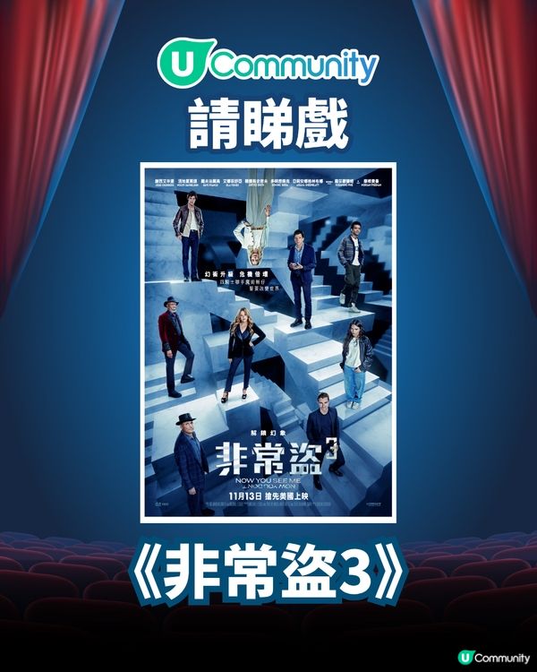 【請您睇戲🎞️】快閃送《非常盜3》換票證！
