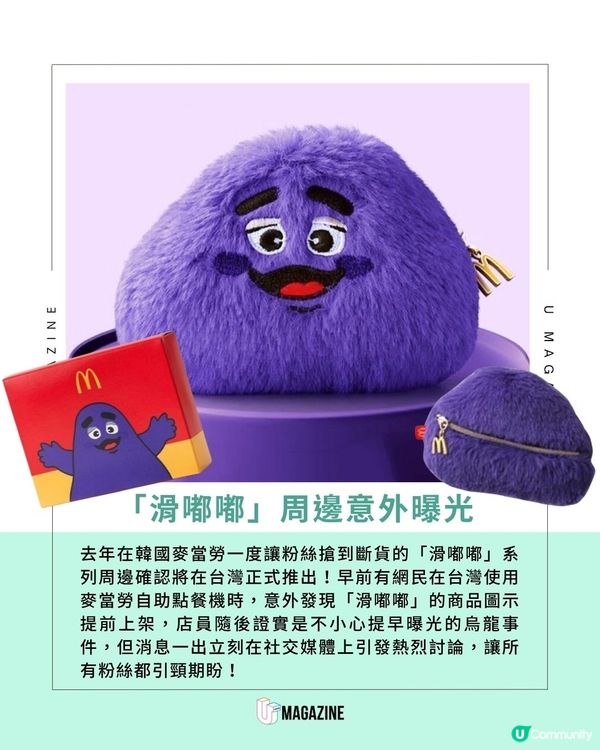 麥當勞「滑嘟嘟周邊」登陸台灣 ｜11月下旬開賣！必搶毛茸茸散紙包＋購物袋