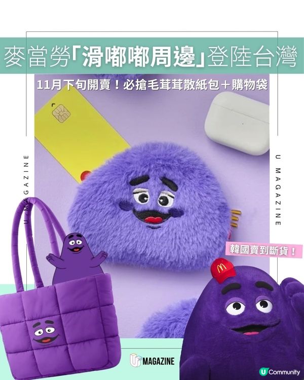 麥當勞「滑嘟嘟周邊」登陸台灣 ｜11月下旬開賣！必搶毛茸茸散紙包＋購物袋