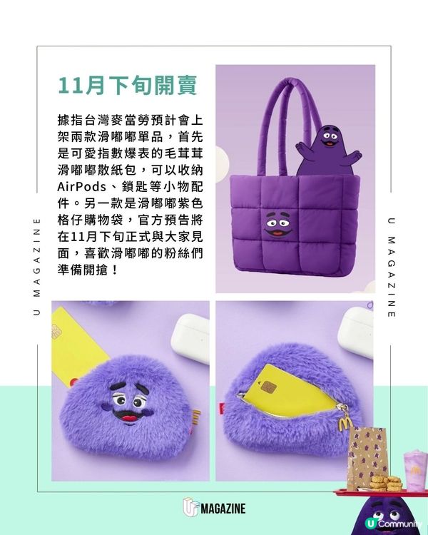 麥當勞「滑嘟嘟周邊」登陸台灣 ｜11月下旬開賣！必搶毛茸茸散紙包＋購物袋