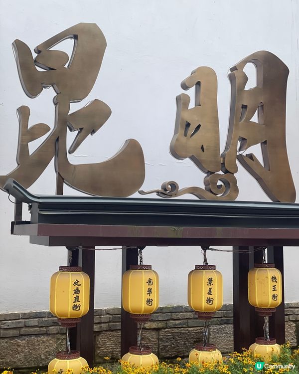 昆明老街嘆茶🍵，酒杯樓下聽風！🌬️